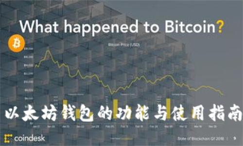 以太坊钱包的功能与使用指南