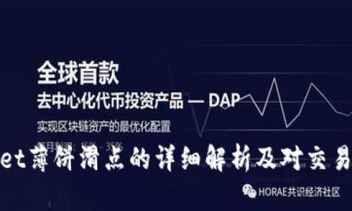 tpWallet薄饼滑点的详细解析及对交易的影响