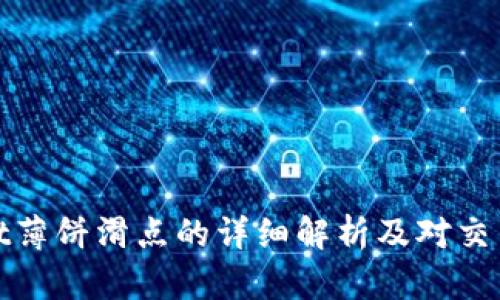 tpWallet薄饼滑点的详细解析及对交易的影响