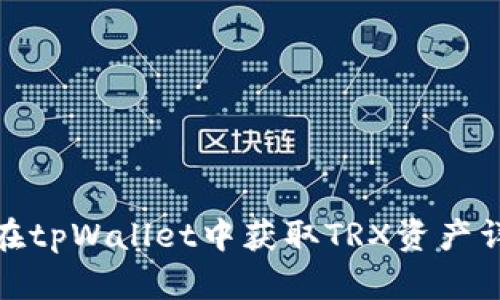 : 如何在tpWallet中获取TRX资产详细指南