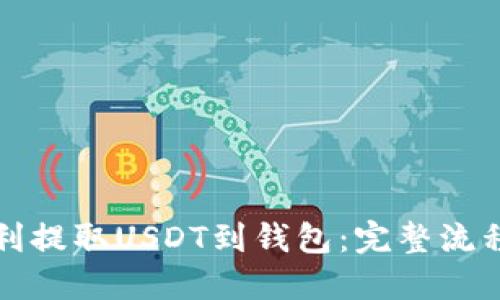 如何顺利提取USDT到钱包：完整流程与技巧