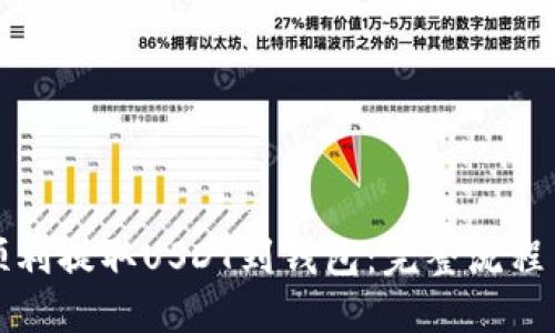 如何顺利提取USDT到钱包：完整流程与技巧