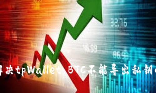 如何解决tpWallet BTC不能导出私钥的问题