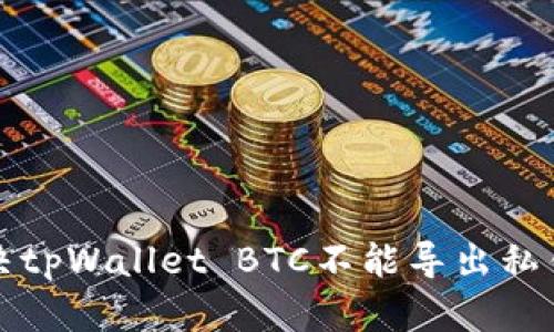 如何解决tpWallet BTC不能导出私钥的问题