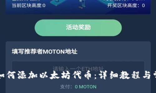 小狐狸钱包如何添加以太坊代币：详细教程与常见问题解答