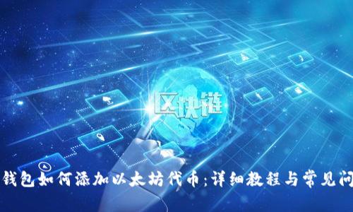 小狐狸钱包如何添加以太坊代币：详细教程与常见问题解答