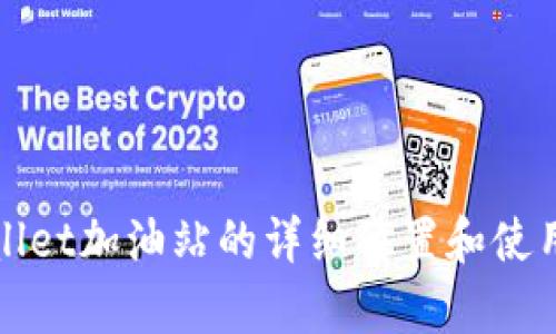 tpWallet加油站的详细位置和使用指南