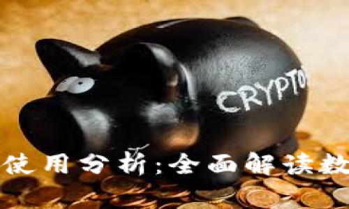 tpWallet的优势与使用分析：全面解读数字货币钱包的好处