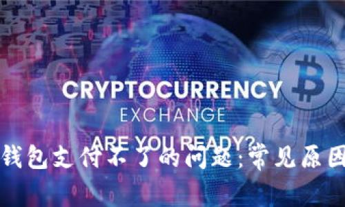 解决比特币钱包支付不了的问题：常见原因及解决方案