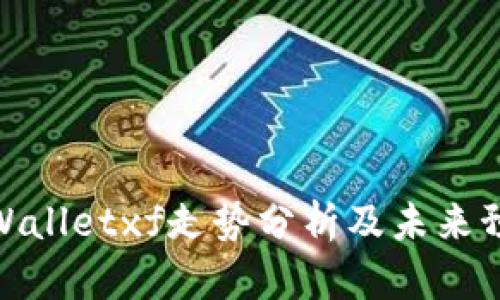 tpWalletxf走势分析及未来预测