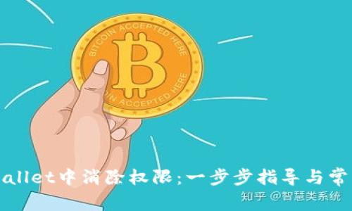 如何在tpWallet中消除权限：一步步指导与常见问题解答