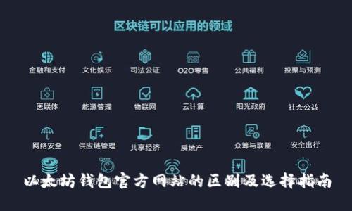 以太坊钱包官方网站的区别及选择指南