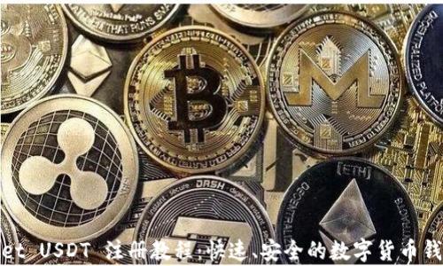 
tpWallet USDT 注册教程：快速、安全的数字货币钱包体验