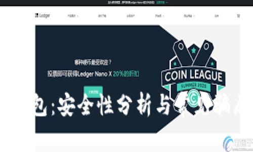 USDT钱包：安全性分析与常见骗局揭秘