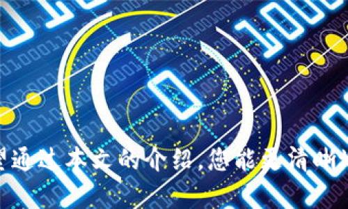 miaoti以太坊钱包推荐：2023年最好的选择/miaoti  
以太坊钱包, 加密货币, 数字资产, 钱包比较/guanjianci  

### 内容主体大纲

1. 引言
   - 介绍以太坊及其钱包的重要性
   - 简述市场上以太坊钱包的多样性

2. 以太坊钱包的种类
   - 热钱包与冷钱包的区别
   - 硬件钱包、软件钱包及其特点

3. 2023年推荐的以太坊钱包
   - 选择标准
   - 钱包推荐列表
     - MetaMask
     - Coinbase Wallet
     - Ledger Nano S/X
     - Trust Wallet

4. 如何选择合适的以太坊钱包
   - 用户需求分析
   - 安全性考虑
   - 易用性和兼容性

5. 如何安全地使用以太坊钱包
   - 最佳实践分享
   - 如何保护私钥

6. 常见问题解答
   - 回答用户普遍关心的问题

7. 结论
   - 总结以太坊钱包选择的重要性
   - 对未来以太坊钱包市场的展望

---

### 引言

以太坊，自2015年发布以来，凭借其强大的智能合约功能迅速崛起，成为全球第二大市值的加密货币。随着以太坊生态的不断扩展，越来越多的人开始将其作为投资和交易工具。而以太坊钱包则成为了用户安全管理和使用以太坊及其代币（如ERC20代币）的关键工具。本文将为您推荐几款在2023年表现突出的以太坊钱包，并分析您在选择时需要考虑的因素。

### 以太坊钱包的种类

#### 热钱包与冷钱包的区别

以太坊钱包主要分为热钱包和冷钱包。热钱包是连接互联网的钱包，通常功能丰富和使用方便，适合频繁交易的用户；而冷钱包则是完全离线的钱包，安全性高，适合长时间存储资产。了解这两种钱包的特点，有助于用户根据自己的需求做出选择。

#### 硬件钱包、软件钱包及其特点

硬件钱包是专门设计用于存储加密货币的设备，常见的有Ledger和Trezor等品牌。它们通过物理设备来确保密钥安全，具有优异的安全性，但价格较高。软件钱包则是通过手机或电脑应用程序来管理加密货币，包括桌面钱包和移动钱包等，通常更加方便和易于操作。

### 2023年推荐的以太坊钱包

#### 选择标准

在选择以太坊钱包时，用户应考虑以下几个标准：安全性、用户界面友好程度、支持的功能和币种、社区支持和开发者活跃度等。

#### 钱包推荐列表

1. **MetaMask**
   MetaMask是最受欢迎的以太坊钱包之一，支持以太坊及ERC20代币。其用户友好的浏览器扩展和移动应用使得用户能够方便地与去中心化应用（dApp）交互，是DeFi和NFT用户的首选。

2. **Coinbase Wallet**
   Coinbase Wallet是与Coinbase交易所关联的一款钱包，该钱包提供了易于使用的界面，并拥有强大的安全性能，支持大量加密货币。此外，它还集成了DeFi功能，使用户可以轻松进行投资。

3. **Ledger Nano S/X**
   Ledger系列钱包是市场上最安全的硬件钱包之一，使用安全芯片存储私钥，抵御各种网络攻击。若您对安全性能要求极高，Ledger将是一个理想的选择。

4. **Trust Wallet**
   Trust Wallet是一个开源的移动钱包，支持多种加密货币和Token，并具有强大的安全性和私钥控制权，适合于那些注重隐私的用户。

### 如何选择合适的以太坊钱包

#### 用户需求分析

用户在选择以太坊钱包时，应首先明确自己的需求。例如，如果您是一个投资者，投资额较大，可能需要一个安全性较高的冷钱包；如果您是一个活跃的交易者，则热钱包可能更合适，因为它们支持快速交易。

#### 安全性考虑

安全性是钱包选择中最重要的因素之一。用户需要关注钱包提供的安全措施，如二步验证、生物识别技术等。同时，确保保护好自己的私钥，切勿将其分享给他人。

#### 易用性和兼容性

另外，钱包的易用性和兼容性也是选择的重要标准。大部分用户都希望在任何设备上都能轻松管理自己的加密资产，因此选择一个跨平台支持的好钱包尤为重要。

### 如何安全地使用以太坊钱包

#### 最佳实践分享

为了安全使用以太坊钱包，用户应采取一些最佳实践，如使用强密码、定期备份钱包、启用多重认证等。此外，对于冷钱包用户，建议将设备放置在安全的地方，避免不必要的风险。

#### 如何保护私钥

私钥是以太坊钱包中最关键的部分，任何人一旦获得您的私钥，便可自由访问您的资产。因此，用户应该尽量避免将私钥在线存储，务必定期进行备份，且最好将其保存在离线存储介质中。

### 常见问题解答

#### 常见问题1：以太坊钱包真的安全吗？

以太坊钱包的安全性在于其技术设计、用户的操作和私钥的管理。通常，硬件钱包相较于软件钱包和在线钱包具备更强的安全性。但无论选择哪种钱包，用户的安全意识都至关重要。

#### 常见问题2：热钱包和冷钱包选择的依据是什么？

选择热钱包和冷钱包的依据主要取决于用户的使用习惯和需求。如果您经常交易，那么热钱包更为方便；如果您长期持有资产，冷钱包则提供了更高的安全性。

#### 常见问题3：如何恢复以太坊钱包？

如果您遗失了设备或应用，恢复钱包通常需要助记词（mnemonic phrase）或私钥。确保备份这些信息是至关重要的，不同的钱包有不同的恢复流程，用户应根据所用钱包的说明进行操作。

#### 常见问题4：如何转账以太坊至其他钱包？

转账以太坊至其他钱包的步骤通常包括输入接收地址、输入转账金额及确认交易等。每种钱包的界面略有不同，您需要根据具体步骤进行操作，并确保转账前再次核对接收地址的准确性。

#### 常见问题5：以太坊钱包是否支持其他ERC20代币？

大多数以太坊钱包都支持ERC20代币，但具体支持的代币种类取决于钱包的功能。因此，在选择钱包前，了解其具体支持的资产范围是非常重要的。

#### 常见问题6：如何防止以太坊钱包被黑客攻击？

防止以太坊钱包被黑客攻击需要用户提高安全意识，如下载官方应用、定期更新软件、使用强密码等。此外，使用硬件钱包可以显著降低网络攻击的风险。

### 结论

选择合适的以太坊钱包不仅能帮助用户安全管理数字资产，还能为投资和交易提供便利。近年来，随着以太坊生态的不断发展，钱包的类型和功能也在不断变化。希望通过本文的介绍，您能更清晰地了解以太坊钱包，并找到最适合自己的那一款。