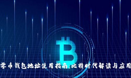 零币钱包地址使用指南：比特时代解读与应用