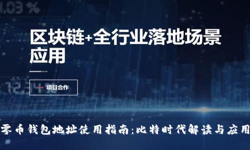 零币钱包地址使用指南：比特时代解读与应用