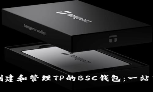 如何创建和管理TP的BSC钱包：一站式指南
