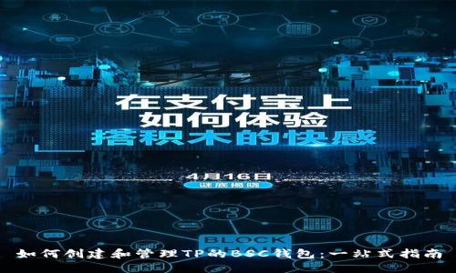 如何创建和管理TP的BSC钱包：一站式指南