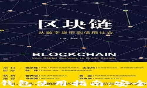 
imToken以太坊冷钱包使用指南：安全存储你的数字资产