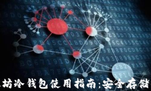 
imToken以太坊冷钱包使用指南：安全存储你的数字资产