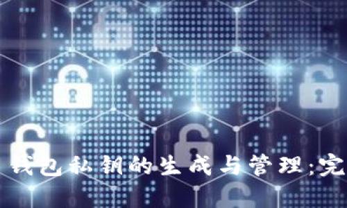 比特币钱包私钥的生成与管理：完整指南