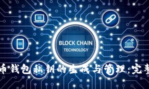 比特币钱包私钥的生成与管理：完整指南