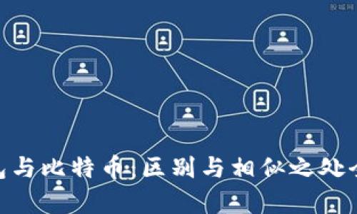 ZEC钱包与比特币：区别与相似之处全面解析