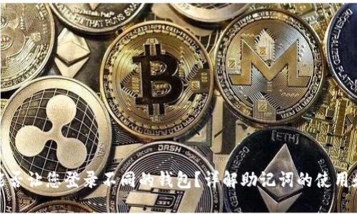 助记词能否让您登录不同的钱包？详解助记词的使用和安全性
