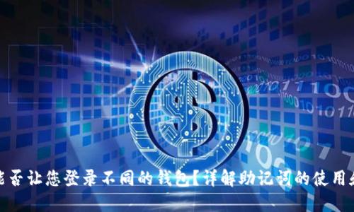 助记词能否让您登录不同的钱包？详解助记词的使用和安全性