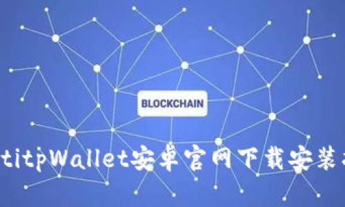 baotitpWallet安卓官网下载安装指南