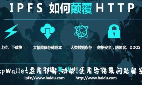 tpWallet应用详解：功能、使用方法及问题解答