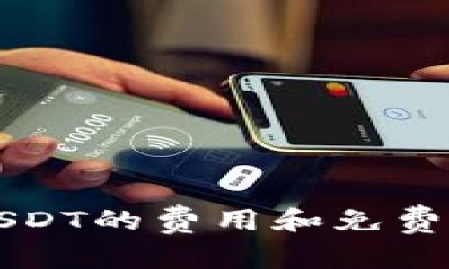 钱包转USDT的费用和免费策略详解