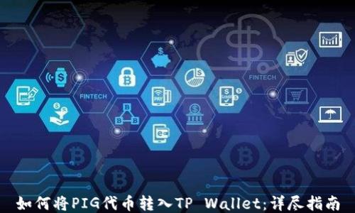 
如何将PIG代币转入TP Wallet：详尽指南