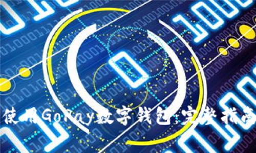 文章如何下载和使用GoPay数字钱包：完整指南及常见问题解答