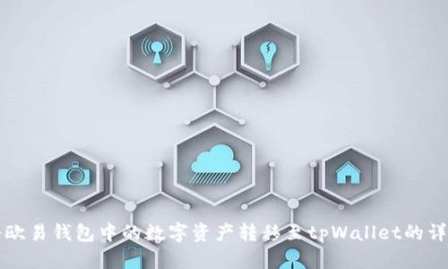 如何将欧易钱包中的数字资产转移至tpWallet的详细指南