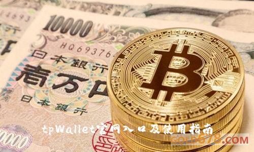 tpWallet官网入口及使用指南