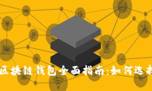 以太坊区块链钱包全面指南：如何选择与使用