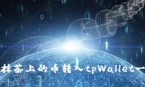 如何将抹茶上的币转入tpWallet一步指南