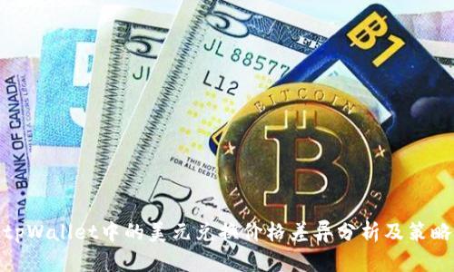 tpWallet中的美元兑换价格差异分析及策略