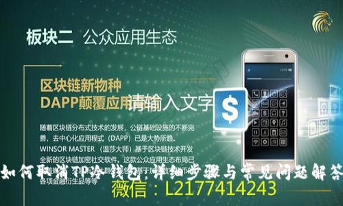 如何取消TP冷钱包：详细步骤与常见问题解答