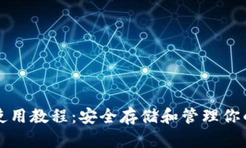 TP冷钱包使用教程：安全存储和管理你的数字资产