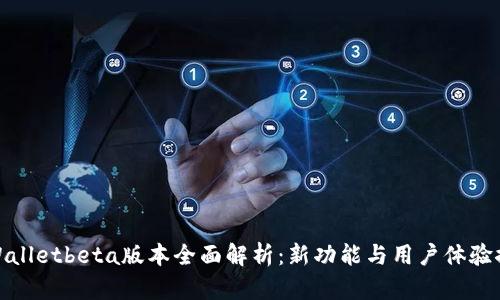 tpWalletbeta版本全面解析：新功能与用户体验探讨