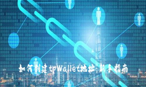 如何创建tpWallet地址：新手指南