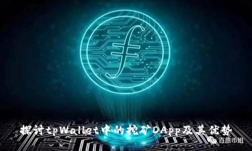 探讨tpWallet中的挖矿DApp及其优势