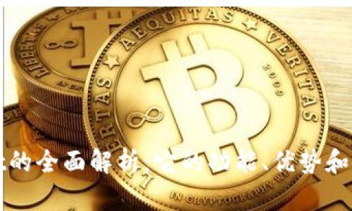 tpWallet的全面解析：它的功能、优势和使用技巧
