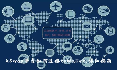 KSwap平台如何连接tpWallet：详细指南