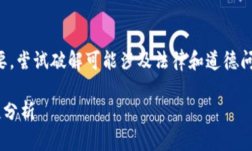 注意：比特币钱包的安全性至关重要，尝试破解可能涉及法律和道德问题，以下内容仅供学习和研究使用。

比特币钱包破解的可能性与安全性分析