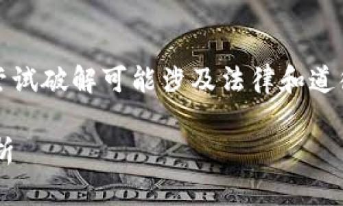 注意：比特币钱包的安全性至关重要，尝试破解可能涉及法律和道德问题，以下内容仅供学习和研究使用。

比特币钱包破解的可能性与安全性分析