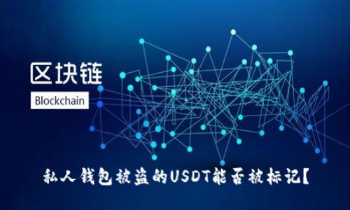 私人钱包被盗的USDT能否被标记？